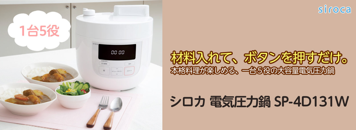 シロカ 電気圧力鍋(スロー調理機能なし) ホワイト