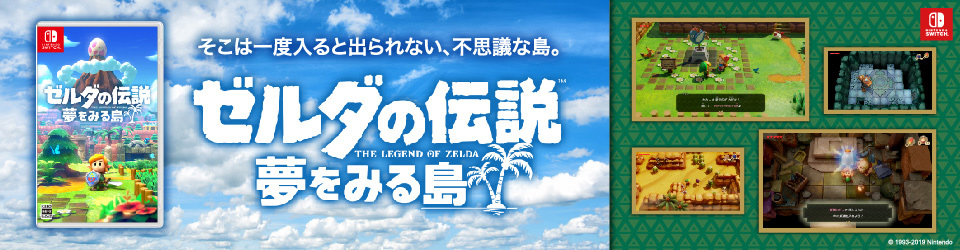 エディオンネットショップ 任天堂 Hacpar3na ゼルダの伝説 夢をみる島 Switch 通常版