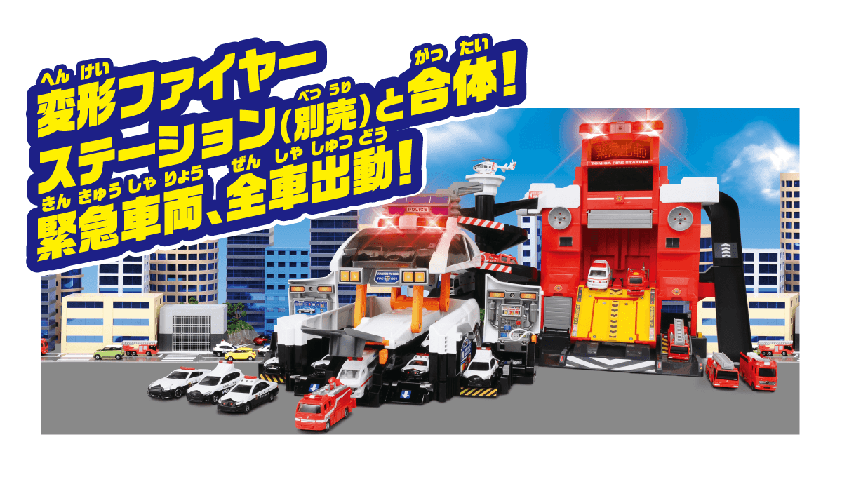 『変形ファイヤー』ステーション（別売）と合体！緊急車両、全車出動！