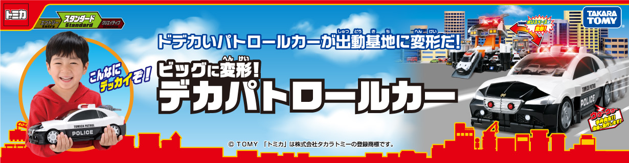 デッカいパトロールカーが警察署に変形!トミカ最大12台積載可能なドデカいパトロールカー!『デカパトロールカー』 4904810121763