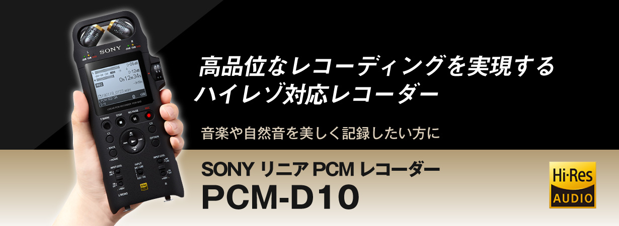SONY リニアPCMレコーダー PCMD10