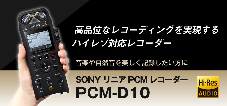 SONY PCM-D10 リニアPCMレコーダー