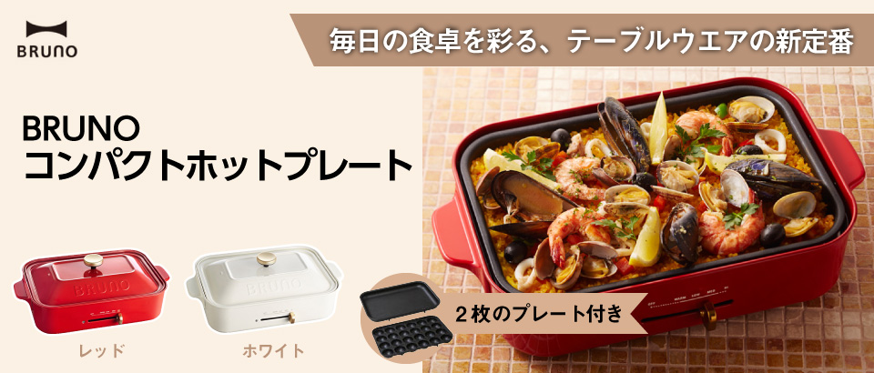 BRUNO BOE021-RD ブルーノ　コンパクトホットプレート　たこ焼き器