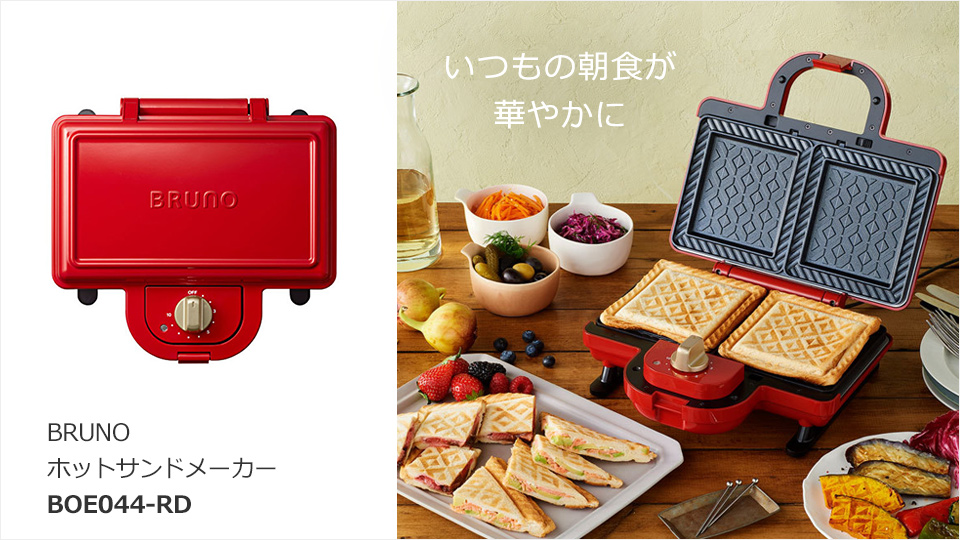 エディオンネットショップ｜ＢＲＵＮＯ BOE044RD ホットサンドメーカー ダブル BRUNO レッド
