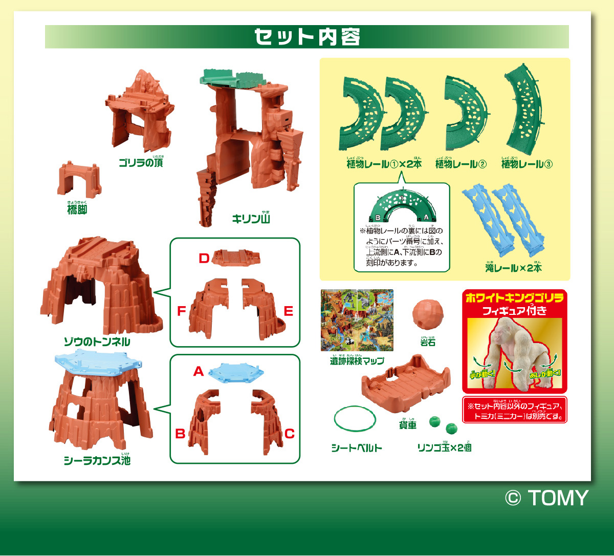 ※セット内容以外のフィギュア、トミカ（ミニカー）は別売りです。©TOMY