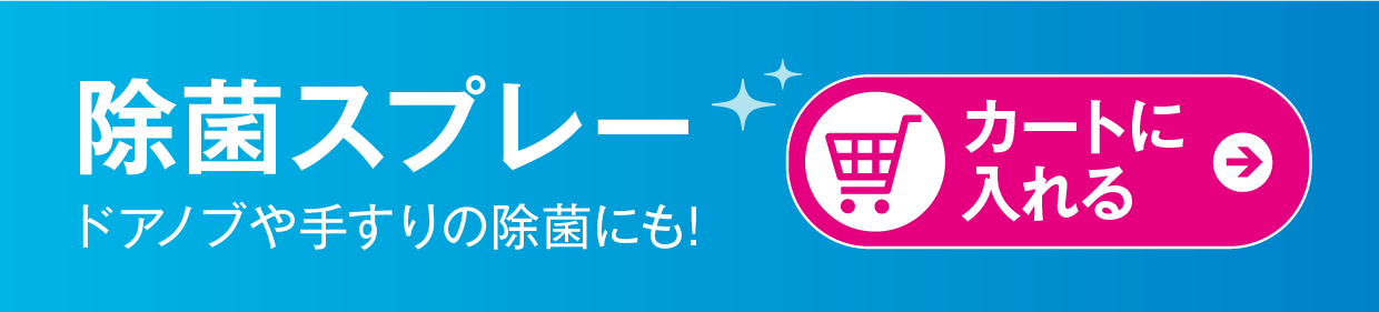 ドアノブや手すりの除菌にも！除菌スプレーをカートに入れる