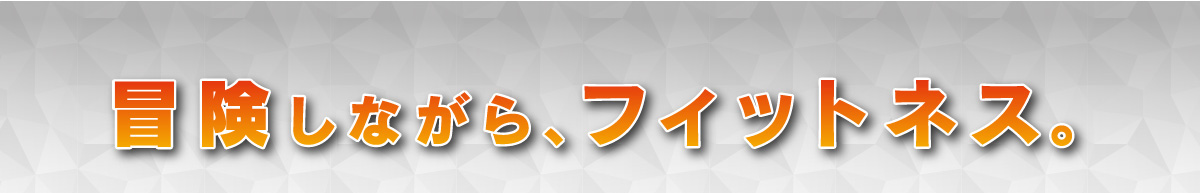 冒険しながらフィットネス。