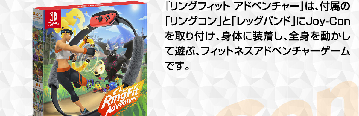 『リングフィット アドベンチャー』は、付属の「リングコン」と「レッグバンド」にJoy-Conを取り付け、身体に装着し、全身を動かして遊ぶ、フィットネスアドベンチャーゲームです。