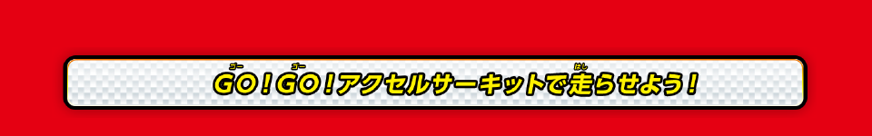 エディオンネットショップ タカラトミー ﾄﾐｶｽﾋﾟ ﾄﾞｳｴｲgogoｱｸｾﾙｻ ｷﾂﾄ トミカ トミカスピードウェイ Go Go アクセルサーキット 通常版