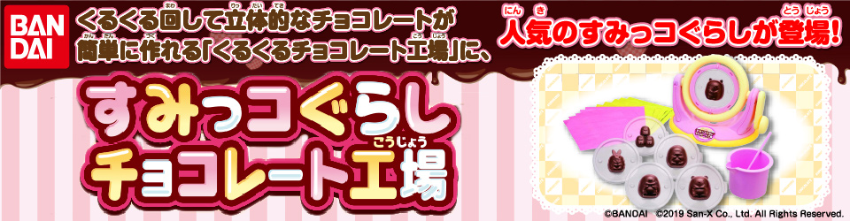 エディオンネットショップ バンダイ ｽﾐﾂｺｸﾞﾗｼﾁﾖｺﾚ ﾄｺｳｼﾞﾖｳ すみっコぐらし チョコレート工場