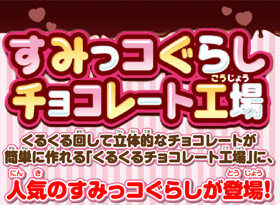 エディオンネットショップ バンダイ ｽﾐﾂｺｸﾞﾗｼﾁﾖｺﾚ ﾄｺｳｼﾞﾖｳ すみっコぐらし チョコレート工場