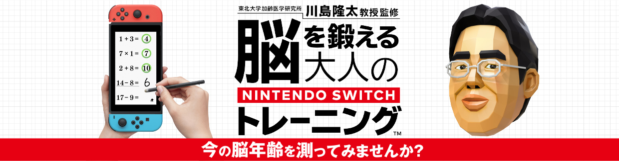 脳を鍛える大人のNintendo Switchトレーニング