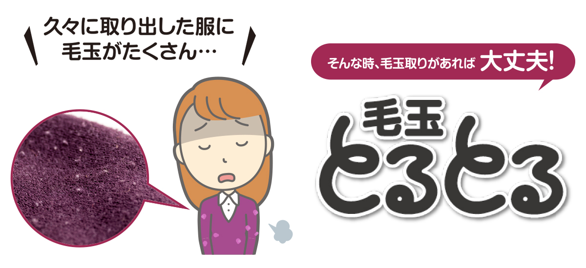 久々に取り出した服に毛玉がたくさん…そんな時、毛玉取りがあれば大丈夫『手玉とるとる』