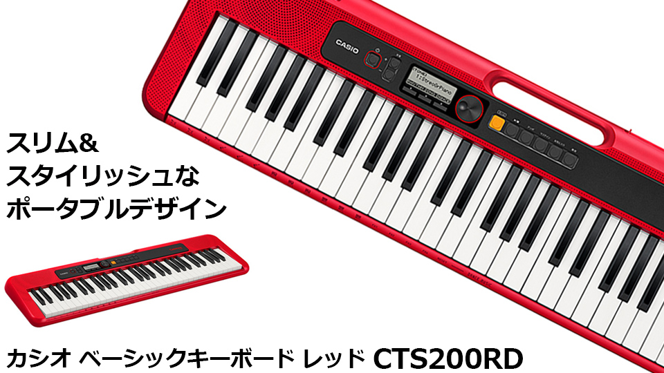 カシオ CTS200RD ベーシックキーボード レッド|エディオン公式通販