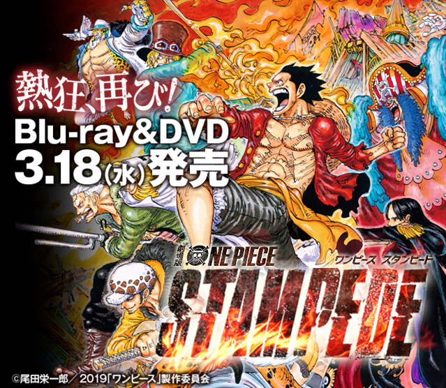 エディオンネットショップ 東映ビデオ Bstd325 劇場版 One Piece Stampede Blu Ray スタンダード エディション Blu Ray