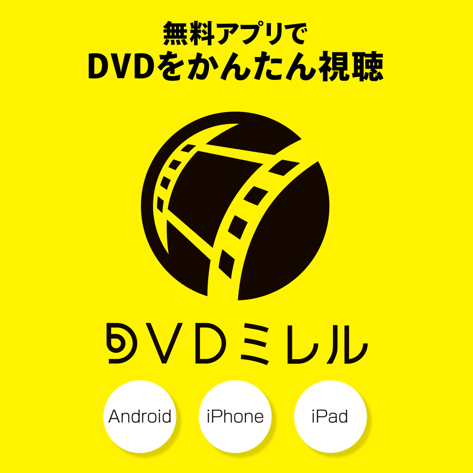 専用アプリ「DVDミレル」でDVDを再生