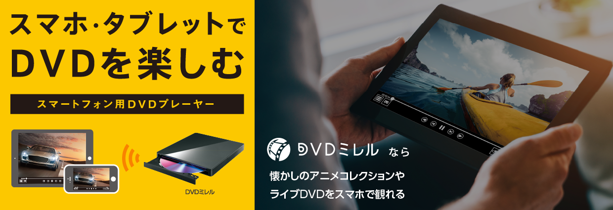I・Oデータ DVRPW8AI3 スマートフォン用DVDプレーヤー DVDミレル 