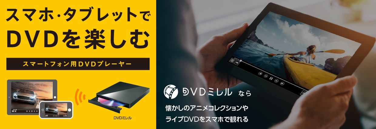 I・Oデータ DVRPW8AI3 スマートフォン用DVDプレーヤー DVDミレル ...