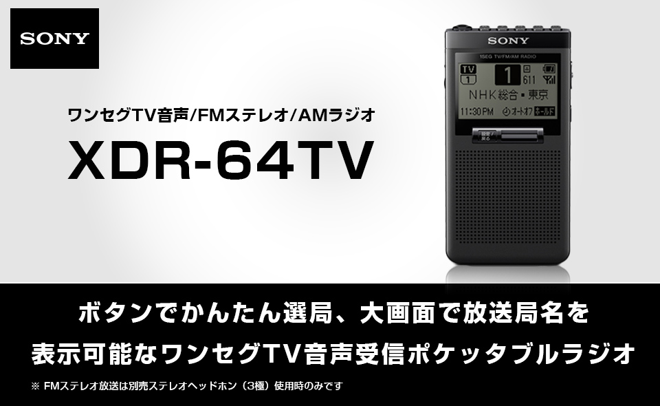 SONY XDR-64TV TV音声受信ポケットラジオ - ラジオ