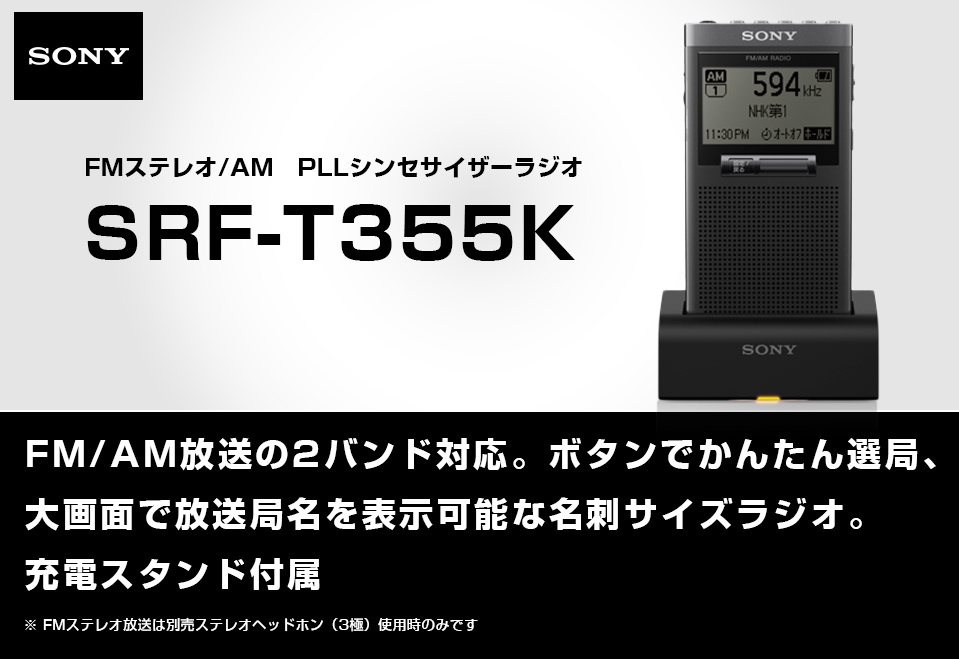 ソニー SRF-T355K FMステレオ／AM PLLシンセサイザー