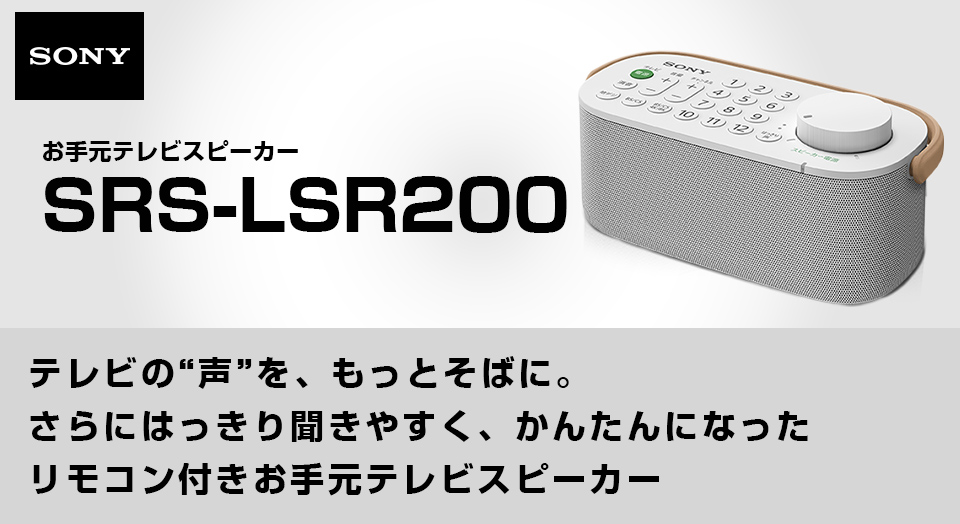 売り切り御免！】 ソニSONY SRS-LSR200 お手元テレビスピーカー