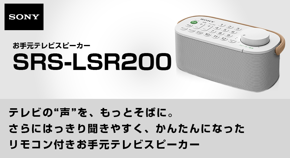 SONY お手元テレビスピーカー SRS-LSR200