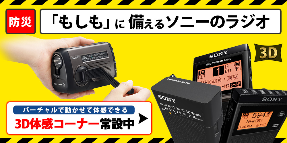 SONY 防災ラジオ　※USBケーブルなし500円引き