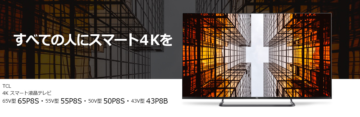 エディオンネットショップ Tcl 50p8s 50v型andriodシステム搭載4k対応液晶テレビ エディオンネットショップ Tcl 50p8s 50v型andriodシステム搭載4k対応液晶テレビ