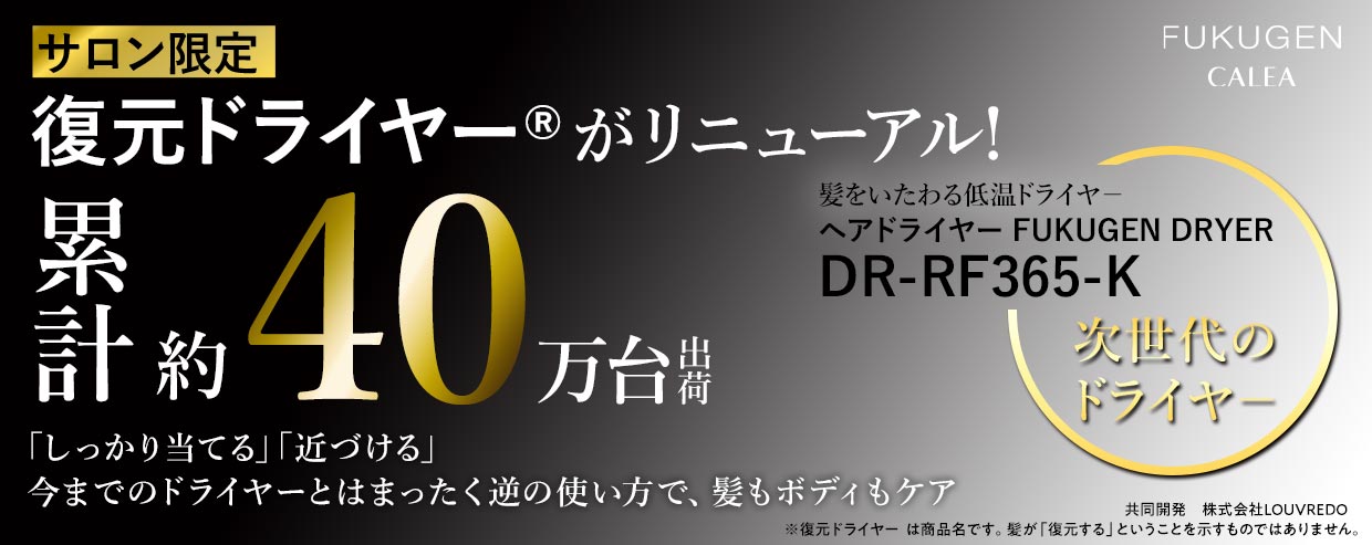 CALEA 復元ドライヤー ブラック DRRF365K