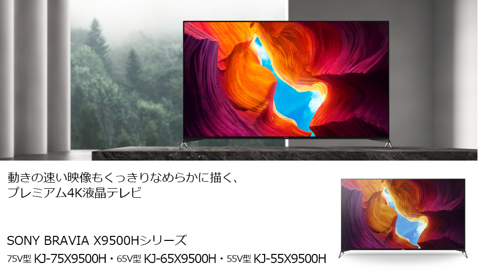 エディオンネットショップ Sony Kj75x9500h 75v型4kチューナー内蔵4k対応液晶テレビ Bravia X9500hシリーズ ブラック エディオンネットショップ Sony Kj75x9500h 75v型4kチューナー内蔵4k対応液晶テレビ Bravia X9500hシリーズ ブラック