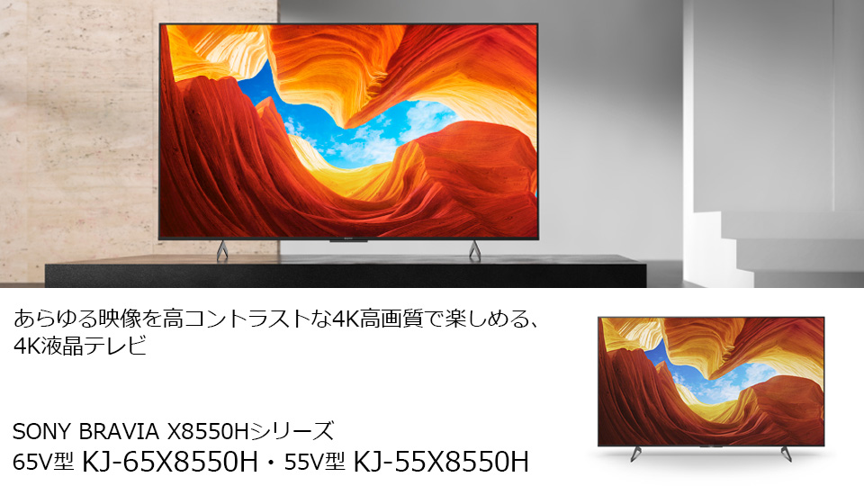 エディオンネットショップ Sony Kj65x8550h 65v型4kチューナー内蔵4k対応液晶テレビ Bravia X8550hシリーズ ブラック エディオンネットショップ Sony Kj65x8550h 65v型4kチューナー内蔵4k対応液晶テレビ Bravia X8550hシリーズ ブラック