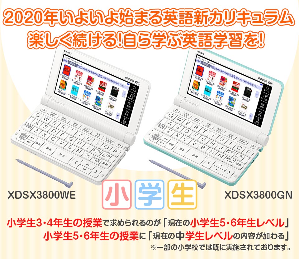 カシオ XDSX3800WE 電子辞書 小・中学生モデル(220コンテンツ収録) EX