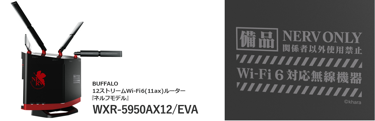 エディオンネットショップ｜BUFFALO WXR5950AX12EVA 無線LAN親機11ax/ac/n/a/g/b 4803+1147Mbps  エアステーション メタリックブラック