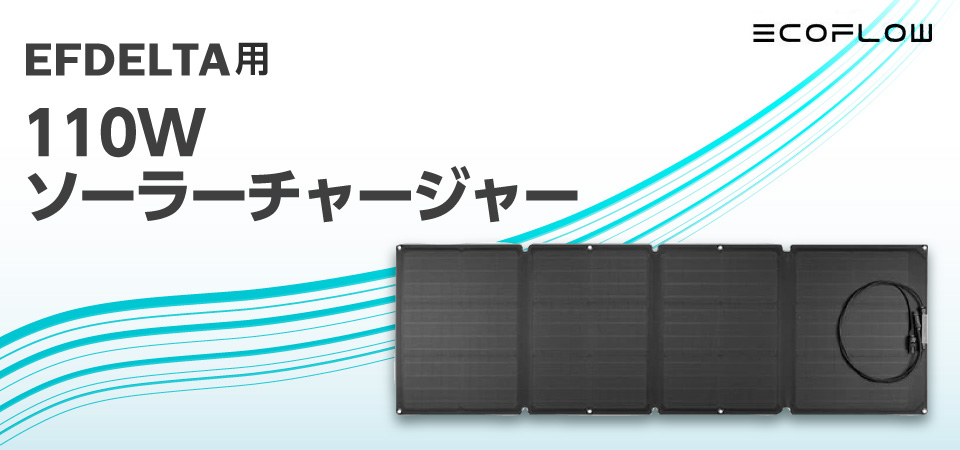 EcoFlow EFSOLAR110N EFDELTA用110W ソーラーチャージャー ブラック