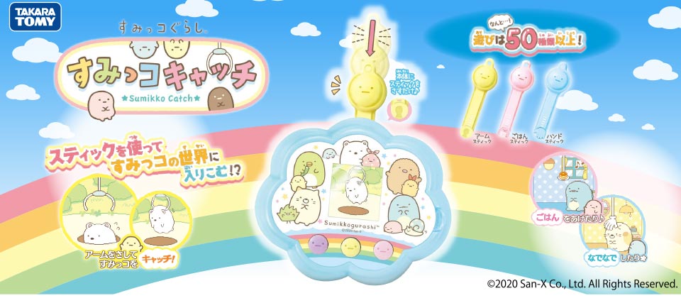 エディオンネットショップ タカラトミー ｽﾐﾂｺｸﾞﾗｼｽﾐﾂｺｷﾔﾂﾁ すみっコぐらし すみっコキャッチ