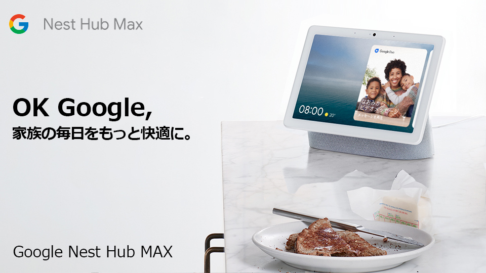 【新品・送料無料】Google Nest Hub Max チョーク