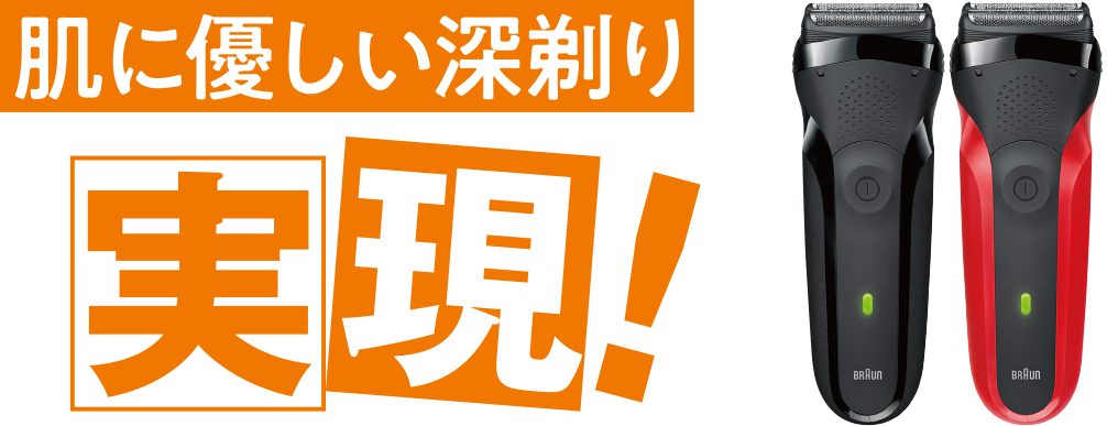 肌に優しい深剃りを実現！