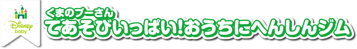 タカラトミー ディズニー てあそびいっぱい!おうちにへんしんジム くまのプーさん