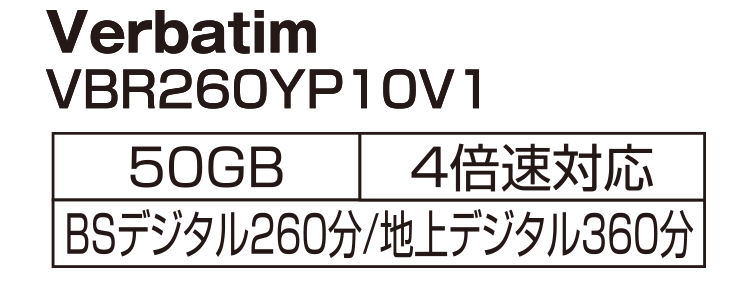 Verbatim VBR260YP10V1 録画用50GB 片面2層 1～4倍速対応 BD-R追記型