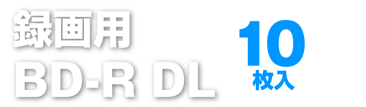 Verbatim VBR260YP10V1 録画用50GB 片面2層 1～4倍速対応 BD-R