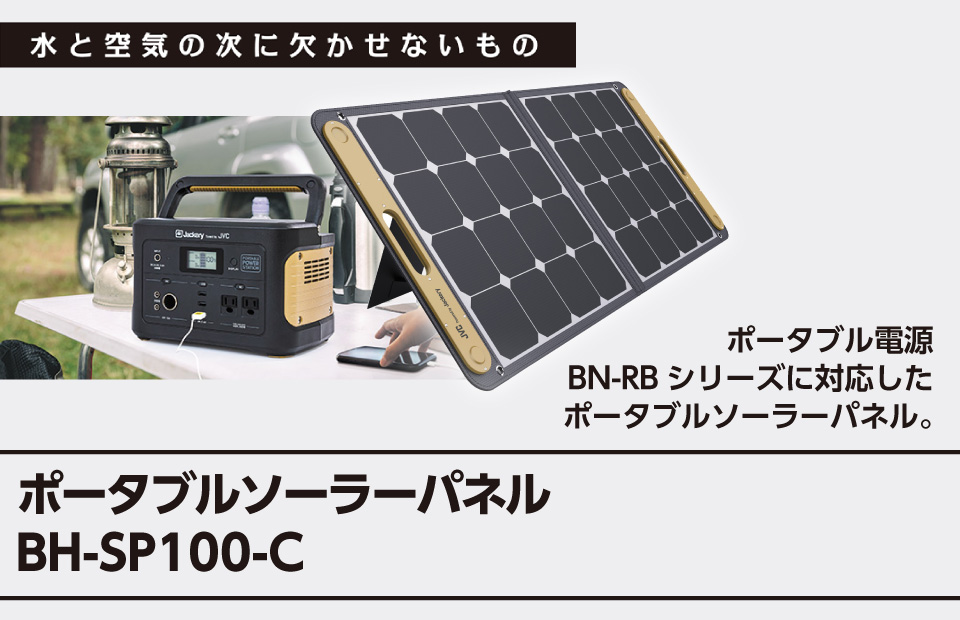 ％以上節約 JVC BH SP C ポータブルソーラーパネル ad naturam.fr