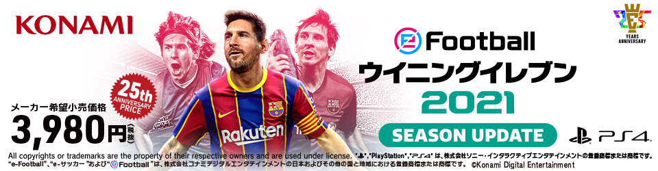 エディオンネットショップ コナミデジタルエンタテインメント Vf032j1 Efootball ウイニングイレブン 21 Season Update Ps4