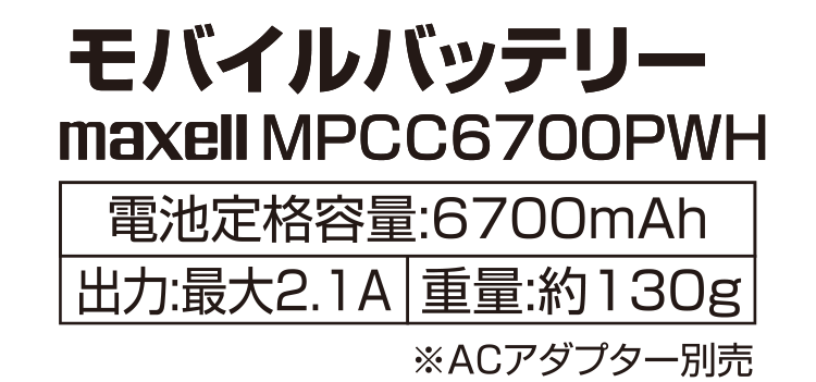 エディオンネットショップ｜マクセル MPCC6700PBK モバイルバッテリー(6700mAh) ブラック
