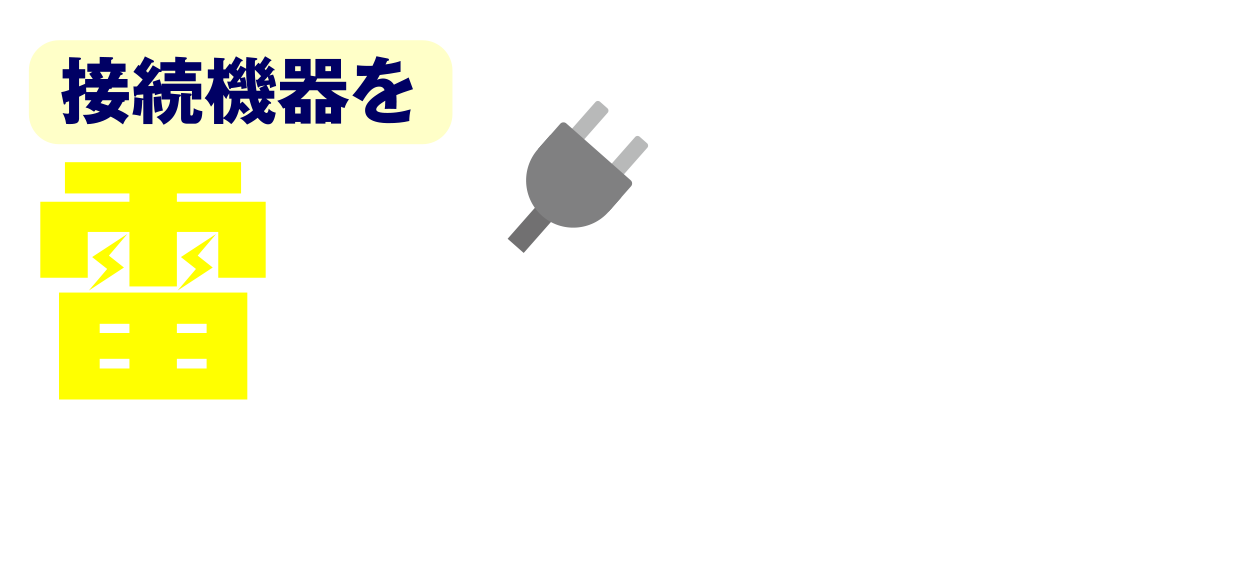 接続機器を雷から守ります！
