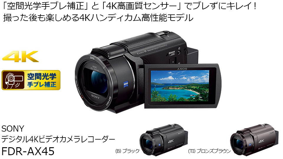エディオンネットショップ Sony Fdrax45ti 64gb内蔵メモリー デジタル4kビデオカメラ ハンディカム ブロンズブラウン
