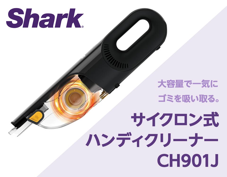 Shark 充電式ハンディクリーナー CH901J/CH901U Shark 充電式サイクロンハンディクリーナー CH901J: Shark｜JAL