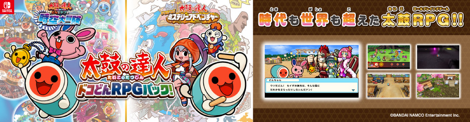エディオンネットショップ バンダイナムコエンターテインメント Hacpays5a 太鼓の達人 ドコどんrpgパック Switch エディオンネットショップ バンダイナムコエンターテインメント Hacpays5a 太鼓の達人 ドコどんrpgパック Switch