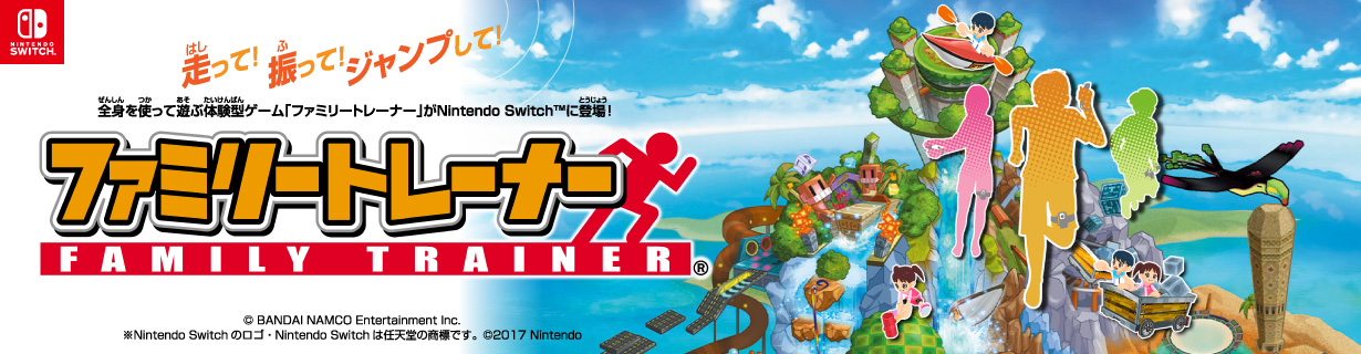 エディオンネットショップ バンダイナムコエンターテインメント Bnei 特典付き ファミリートレーナー Switch