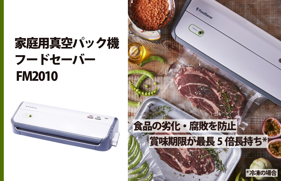 安い超激得】 フードセーバー FoodSaver FM2010-040 [FM2010040] 真空保存用フードシーラー エクセレトップ 通販  PayPayモール