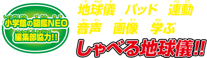 エディオンネットショップ タカラトミー ｼﾖｳｶﾞｸｶﾝﾉｽﾞｶﾝneoglobe 小学館の図鑑neoglobe